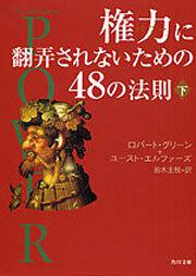 書影：権力に翻弄されないための４８の法則（下）