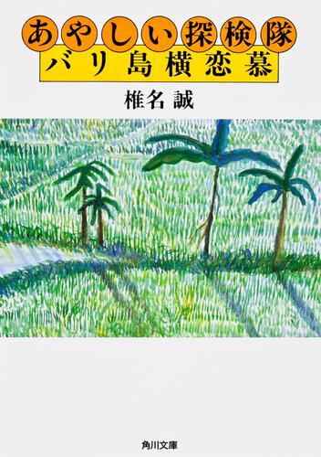 書影：あやしい探検隊　バリ島横恋慕