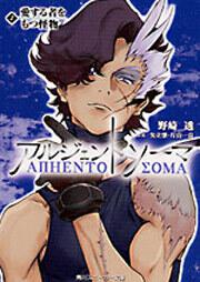 書影：アルジェントソーマ （２）　愛する者をもつ怪物