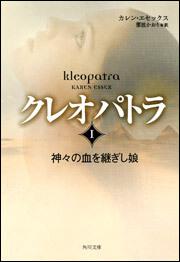 書影：クレオパトラＩ 神々の血を継ぎし娘