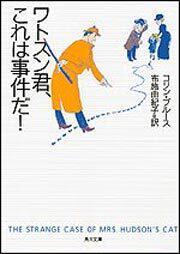 書影：ワトスン君、これは事件だ！