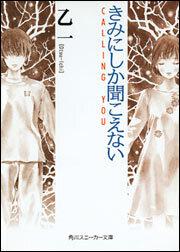 書影：きみにしか聞こえない －ＣＡＬＬＩＮＧ　ＹＯＵ－