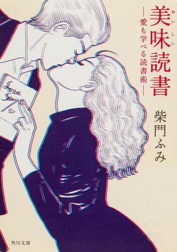 書影：美味読書 ～愛も学べる読書術～