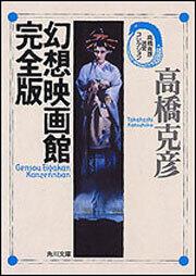 書影：幻想映画館完全版 高橋克彦迷宮コレクション