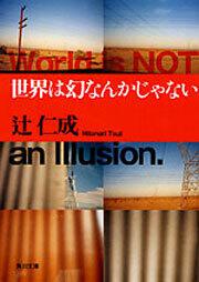 書影：世界は幻なんかじゃない