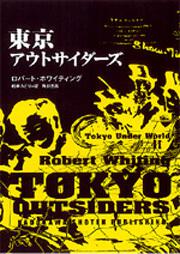 東京アウトサイダーズ 東京アンダーワールドｉｉ ロバート ホワイティング ノンフィクション 海外 Kadokawa