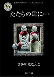 書影：たたらの辻に&hellip;