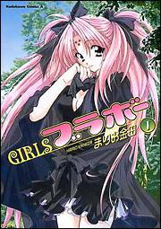 ＧＩＲＬＳ・ブラボー　（１）