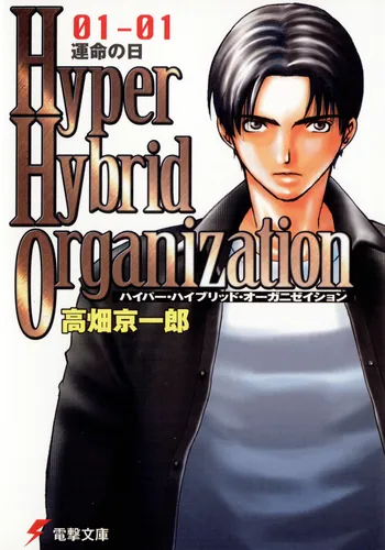 書影：Hyper Hybrid Organization 01‐01 運命の日