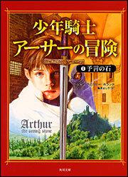 書影：少年騎士アーサーの冒険Ｉ 予言の石