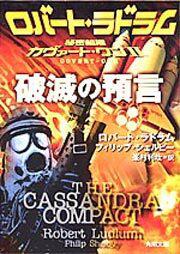 書影：破滅の預言 秘密組織カヴァート・ワンＩＩ