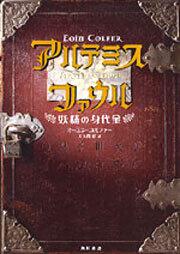 アルテミス ファウル 妖精の身代金 オーエン コルファー 文芸書 海外 Kadokawa