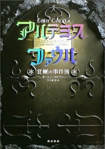 アルテミス ファウル 北極の事件簿 オーエン コルファー 文芸書 海外 Kadokawa