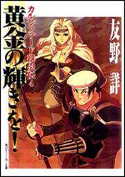 書影：カルシファード緋炎伝４ 黄金の輝きを！