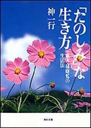 書影：「たのしみ」な生き方 歌人・橘曙覧の生活法