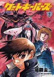 ゲートキーパーズ　（２）