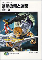 表紙：ドラゴンマーク５ 暗闇の竜と迷宮