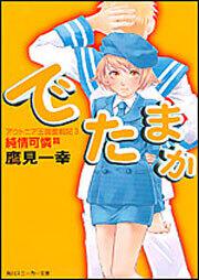 書影：アウトニア王国奮戦記３ でたまか 純情可憐篇