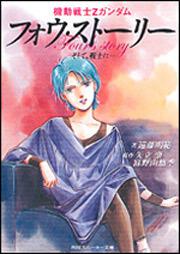 書影：機動戦士Ｚガンダム フォウ・ストーリー そして、戦士に&hellip;