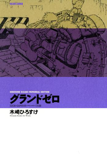 ＨＩＲＯＳＵＫＥ　ＫＩＺＡＫＩ　ＭＥＭＯＲＩＡＬ　ＥＤＩＴＩＯＮ グランドゼロ　ＧＯＤ－ＧＵＮ世郎 ＜グランドギア＞改題