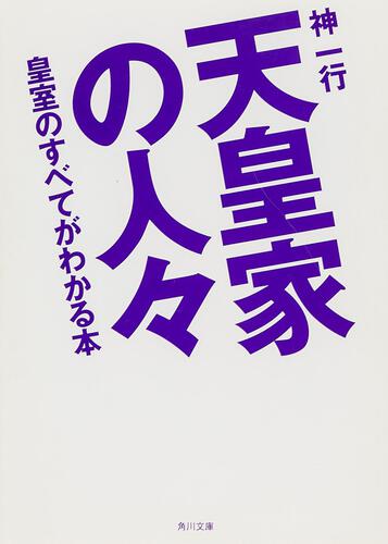 書影：天皇家の人々 皇室のすべてがわかる本