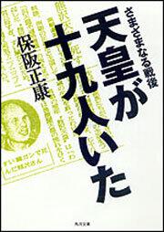 書影：天皇が十九人いた さまざまなる戦後