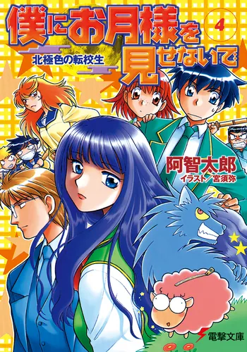 書影：僕にお月様を見せないで（４） 北極色の転校生