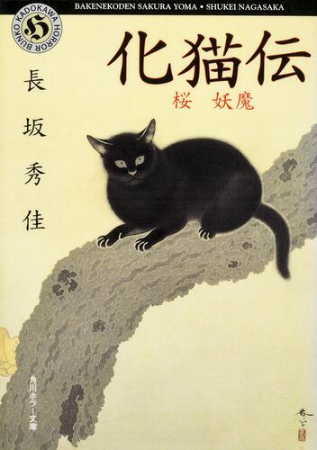 書影：化猫伝 桜　妖魔