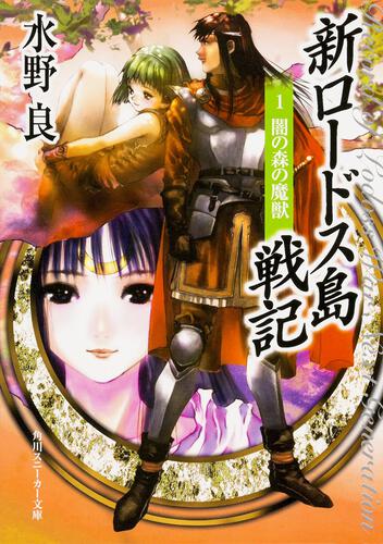 新装版 新ロードス島戦記１ 闇の森の魔獣 新ロードス島戦記 書籍情報 スニーカー文庫 ザ スニーカーweb