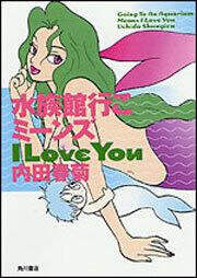 書影：水族館行こ　ミーンズ　Ｉ　ＬＯＶＥ　ＹＯＵ