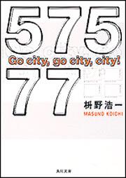 書影：５７５７７　Ｇｏ　ｃｉｔｙ，ｇｏ　ｃｉｔｙ，ｃｉｔｙ！