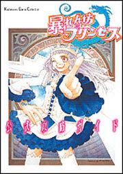 暴れん坊プリンセス　公式攻略ガイド