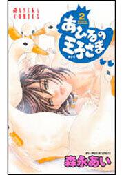 あひるの王子さま 第2巻 森永 あい あすかコミックス Kadokawa あひるの王子さま 第2巻 森永 あい あすかコミックス Kadokawa