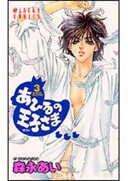 あひるの王子さま 第３巻 森永 あい あすかコミックス Kadokawa