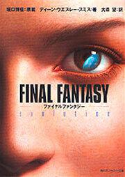 書影：ＦＩＮＡＬ　ＦＡＮＴＡＳＹ－ファイナルファンタジー－ 〔ｅｖｏｌｕｔｉｏｎ〕