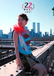 榎本温子写真集　２２ ～ｕｎｒｅａｌ～