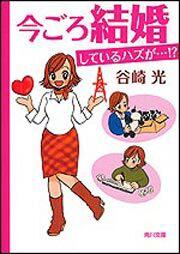 書影：今ごろ結婚しているハズが・・・！？