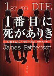 書影：一番目に死がありき