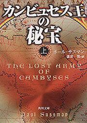 書影：カンビュセス王の秘宝　上