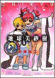 地球美紗樹　（３）