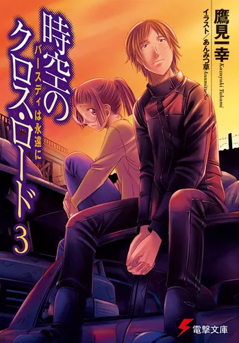 書影：時空のクロス・ロード３　バースディは永遠に