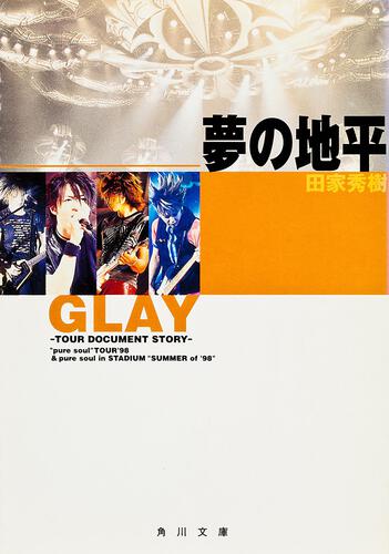 書影：ＧＬＡＹ～ツアー・ドキュメント・ストーリー～　夢の地平 &ldquo;ｐｕｒｅ　ｓｏｕｌ&rdquo;ＴＯＵＲ&rsquo;９８＆ｐｕｒｅ　ｓｏｕｌ ｉｎ　ＳＴＡＤＩＵＭ&ldquo;ＳＵＭＭＥＲ　ｏｆ　&rsquo;９８&rdquo;