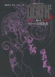 ＭＥＩＭＵ　ホラーシリーズ ＤＥＡＴＨ　ＩＩＩ 影の章