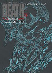ＭＥＩＭＵ　ホラーシリーズ ＤＥＡＴＨ　ＩＶ 暗黒教団の章