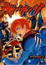 ガバメンツ　（２）