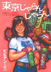 東京じゃらんじゃらん －２３歳マレーシア娘のニッポン不法就労日記