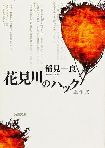 書影：遺作集 花見川のハック