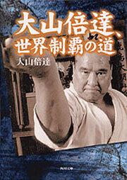 書影：大山倍達、世界制覇の道