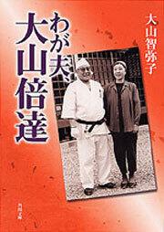 書影：わが夫、大山倍達