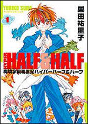 魔境学園風雲記 ハイパーハーフ＆ハーフ　（１）